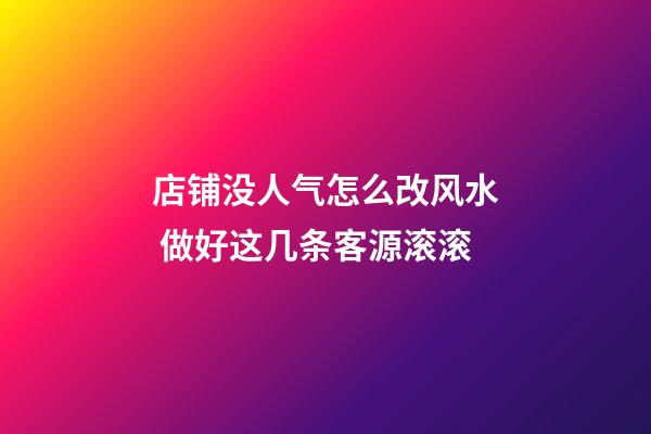 店铺没人气怎么改风水 做好这几条客源滚滚